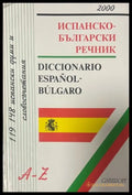 Испанско-български речник - Gaberoff 2000