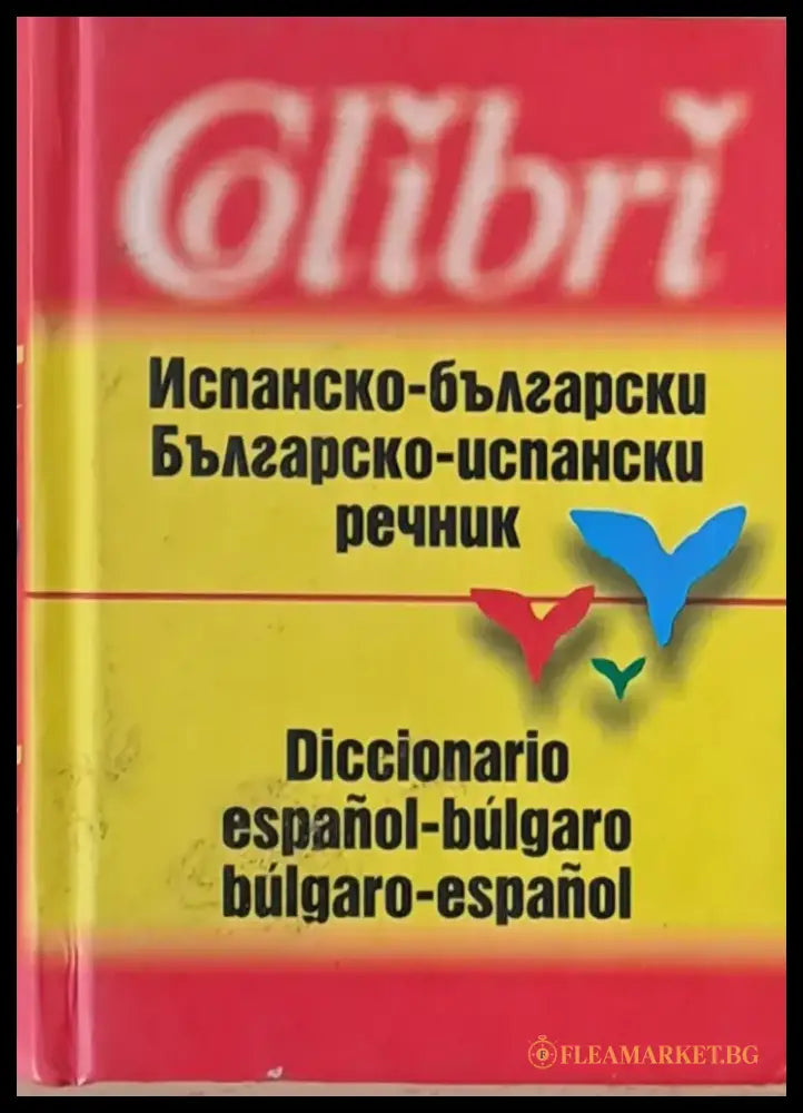 Испанско-български речник/ Българско-испански речник - Книги