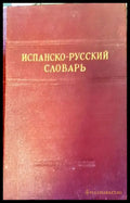 Испанско-русский словарь (533) - Книга