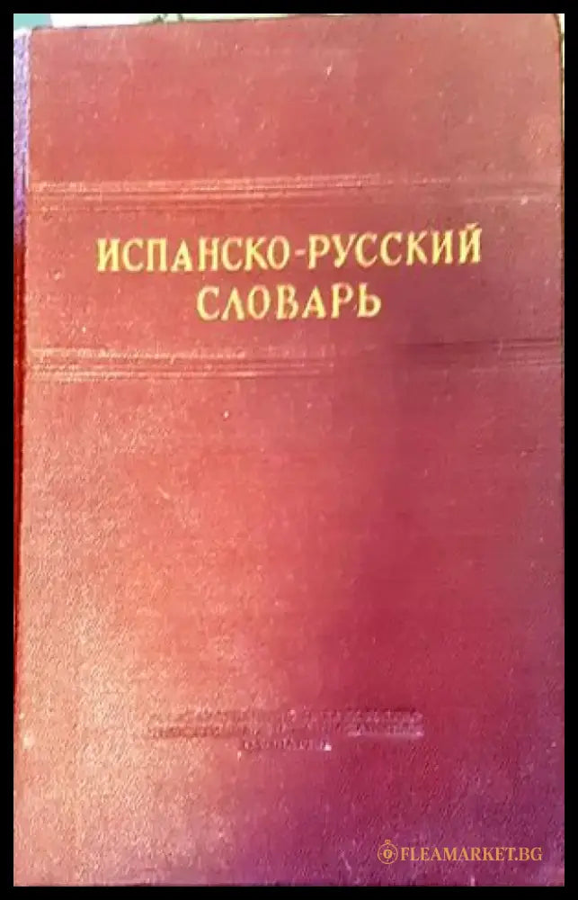 Испанско-русский словарь (533) - Книга