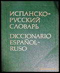 Испанско-русский словарь (559) - Книга