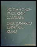 Испанско-русский словарь (568) - Книга
