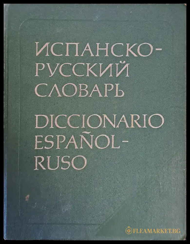 Испанско-русский словарь (568) - Книга