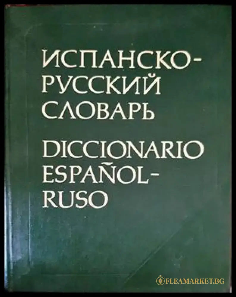 Испанско-русский словарь (678) - Книга