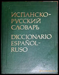 Испанско - русский словарь - Книги