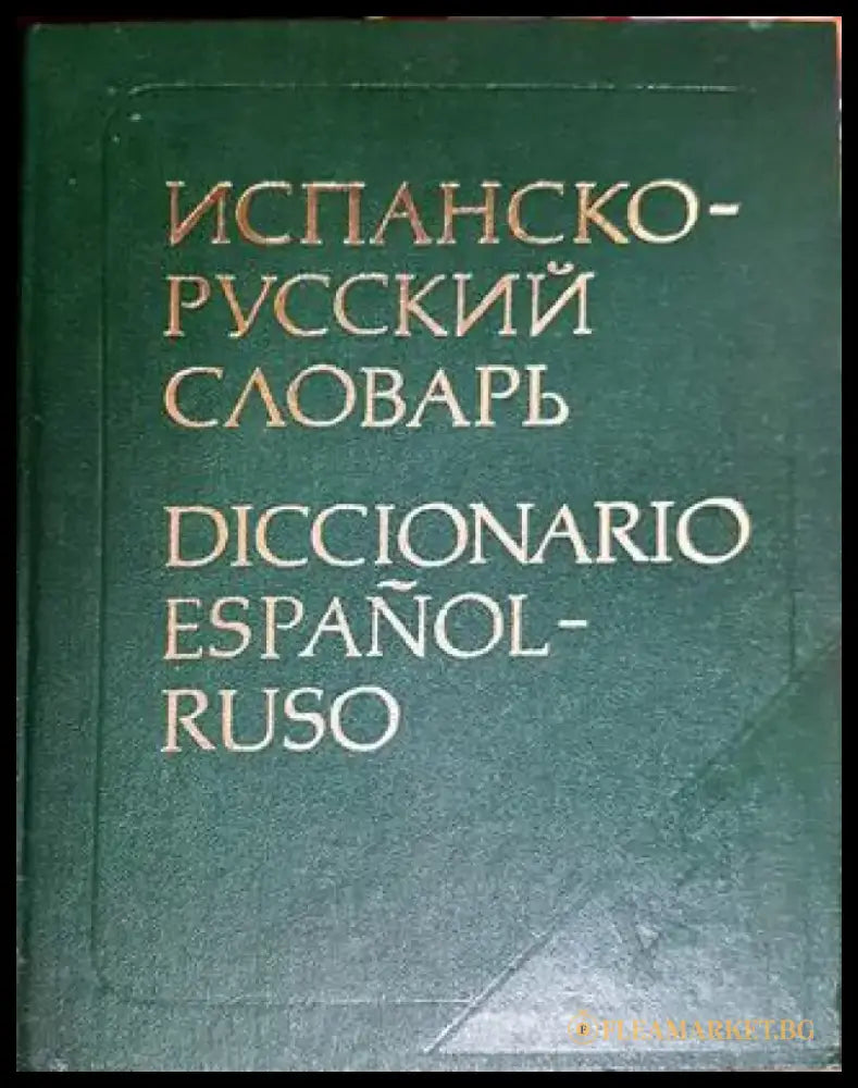 Испанско - русский словарь - Книги