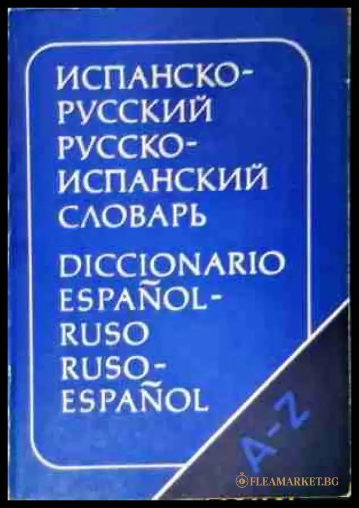 Испанско-русский словарь - 70000 слов - Книга