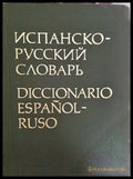 Испанско-русский словарь / Diccionario Español-Ruso (332306261623) - Н. В. Загорска Н. Н. Курчаткина - Книга
