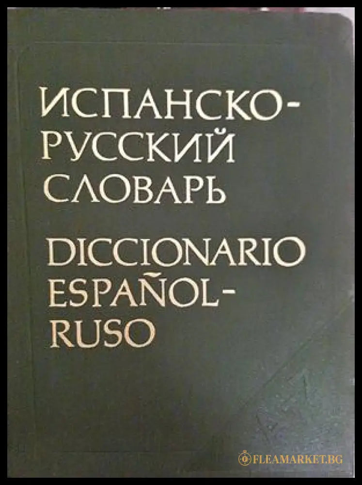 Испанско-русский словарь / Diccionario Español-Ruso (332306261623) - Н. В. Загорска Н. Н. Курчаткина - Книга