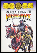 Исперих - Йордан Вълчев