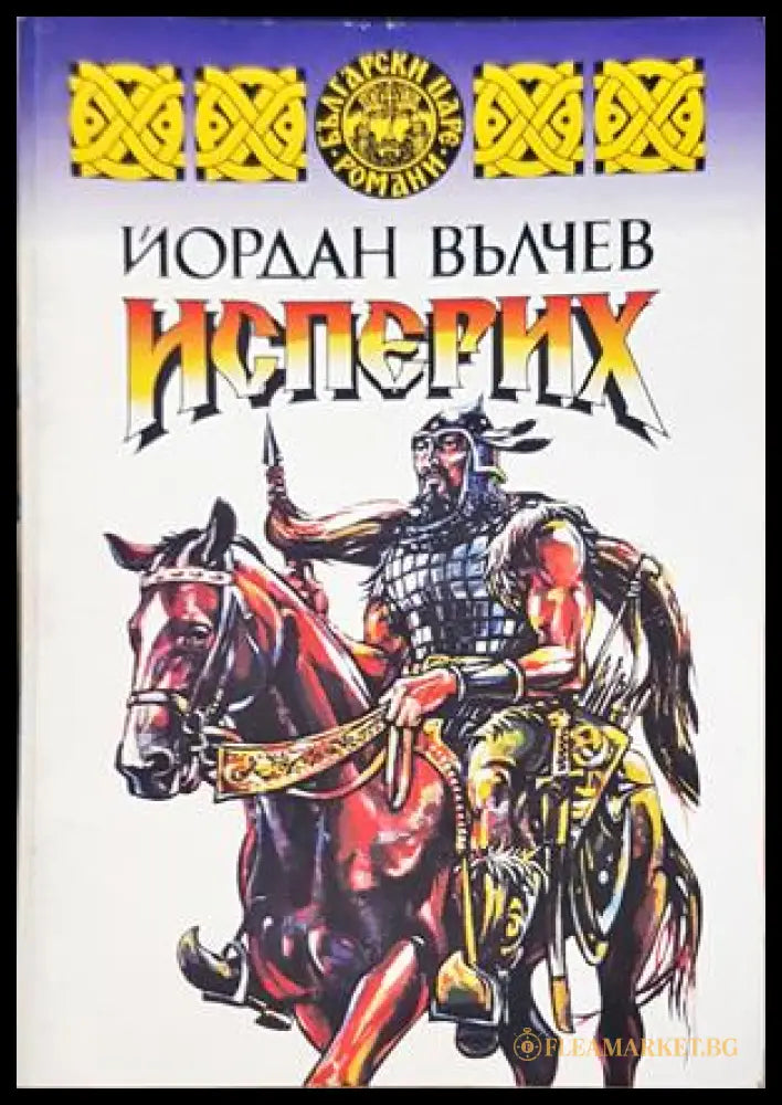 Исперих - Йордан Вълчев