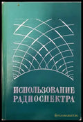 Использование радиоспектра - Книги