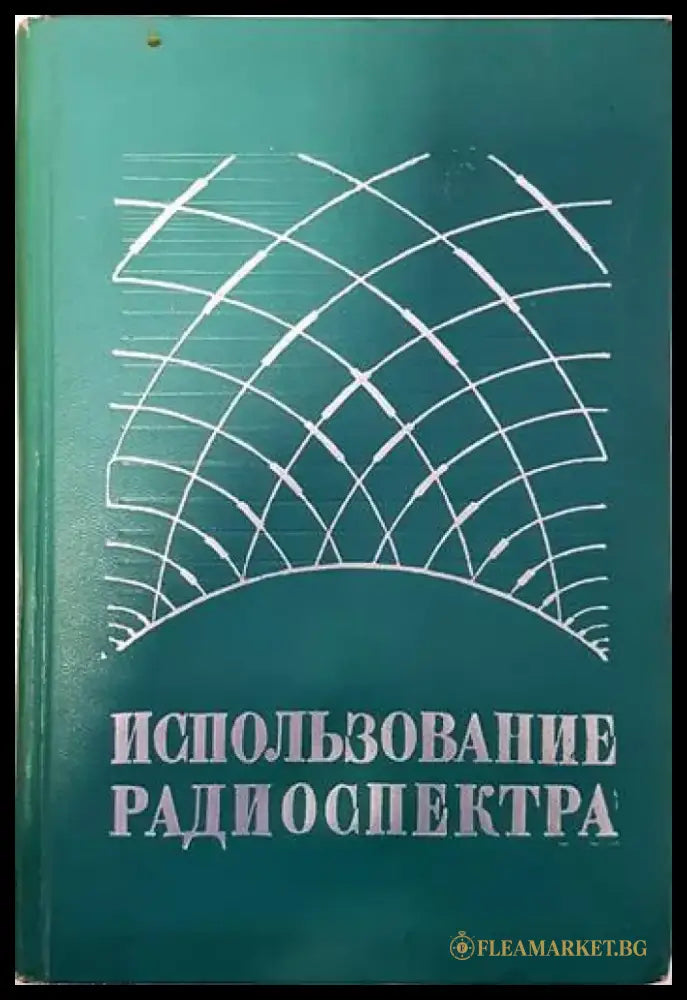 Использование радиоспектра - Книги