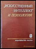 Исскусственный интелект и психология - Книги