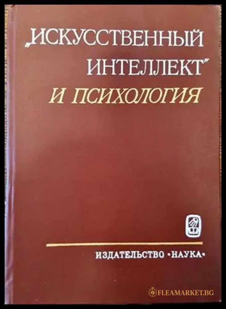 Исскусственный интелект и психология - Книги