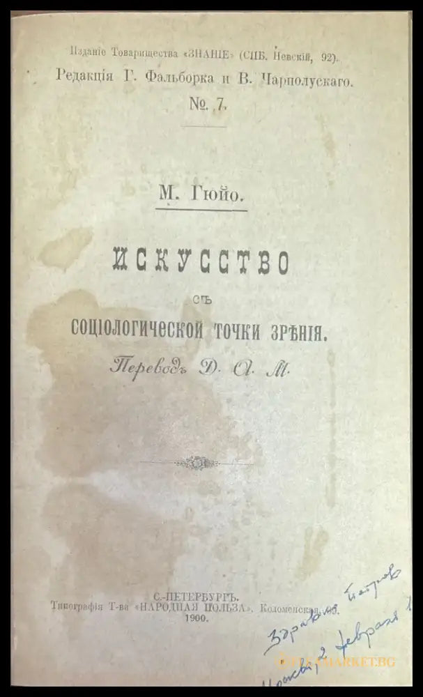 Исскуство съ социологической точки зръния (347) - Книга
