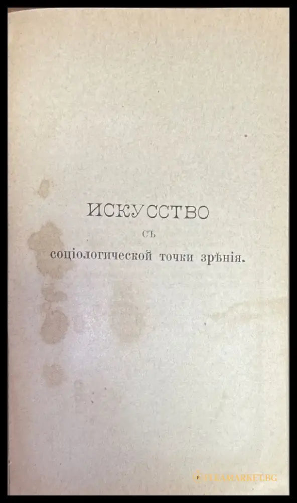 Исскуство съ социологической точки зръния (347) - Книга