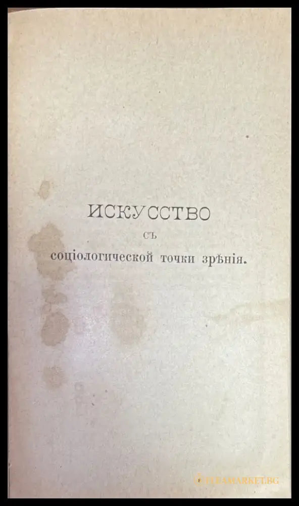 Исскуство съ социологической точки зръния - Книги