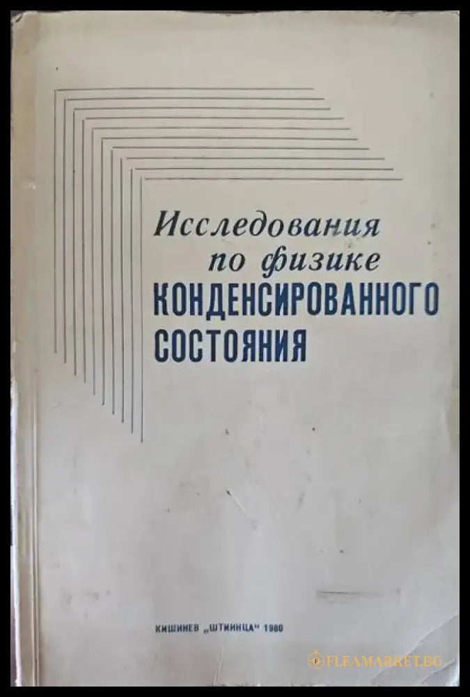 Исследования по физике - Книги