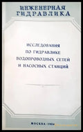 Исследования по гидравлике водопроводных сетей и насосных станций - Книги