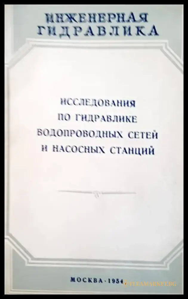 Исследования по гидравлике водопроводных сетей и насосных станций - Книги