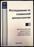 Исследования по славянской диалектологии (13) - Книга