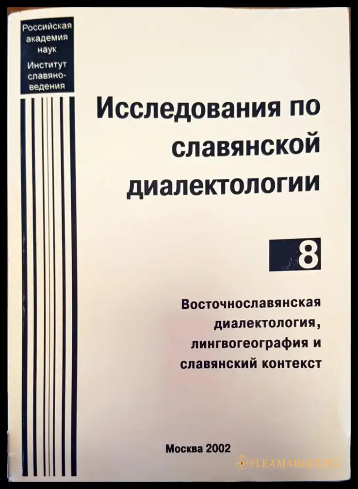 Исследования по славянской диалектологии (13) - Книга