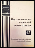 Исследования по славянской диалектологии - Книги