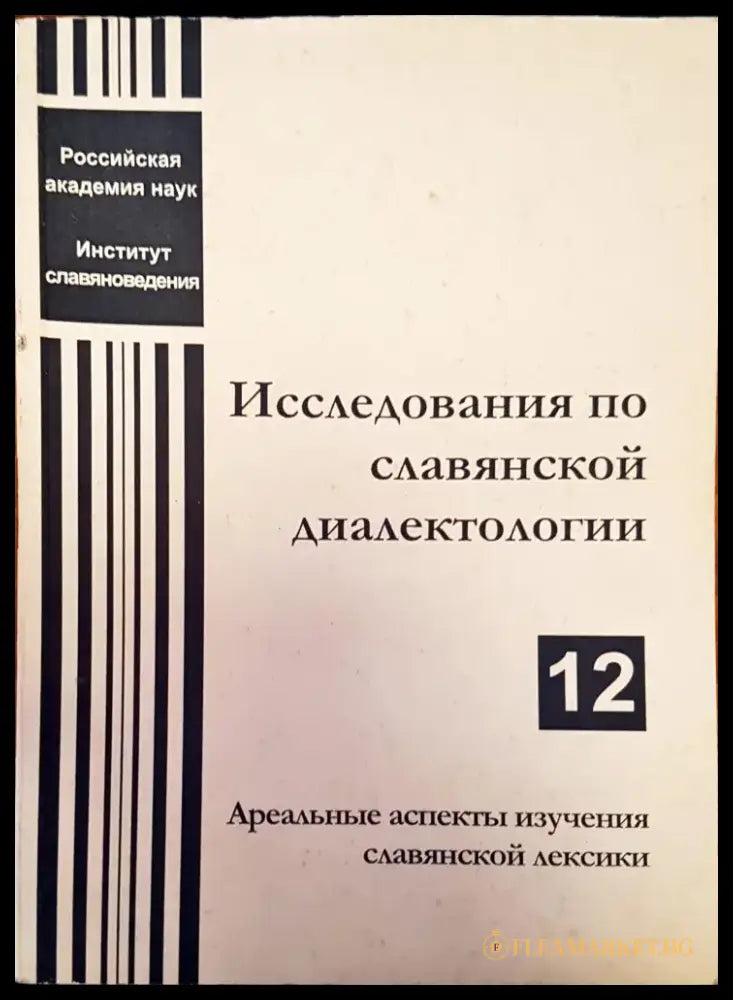 Исследования по славянской диалектологии - Книги
