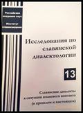 Исследования по славяской диалектологии - Книги
