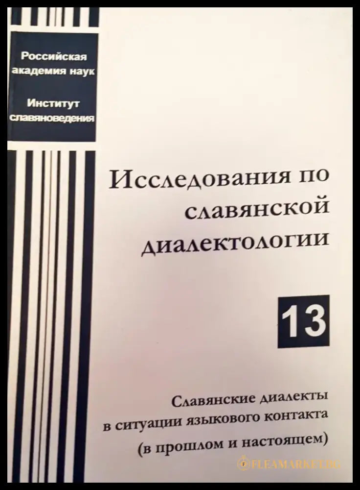 Исследования по славяской диалектологии - Книги