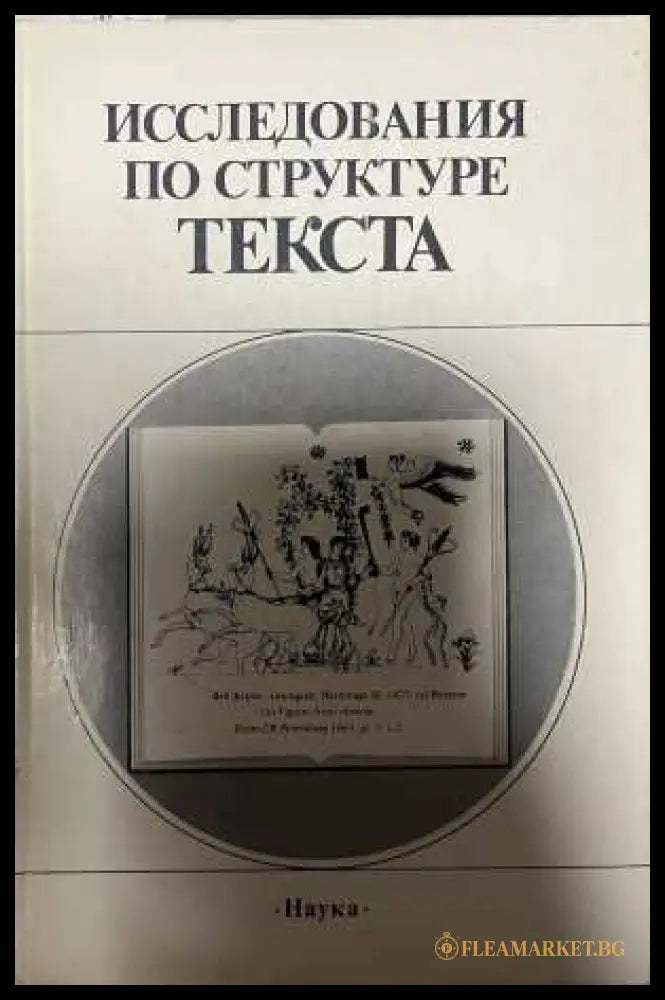 Исследования по структуре текста - Цивьян 1987