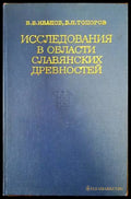 Исследования в области славянских древностей - Книги