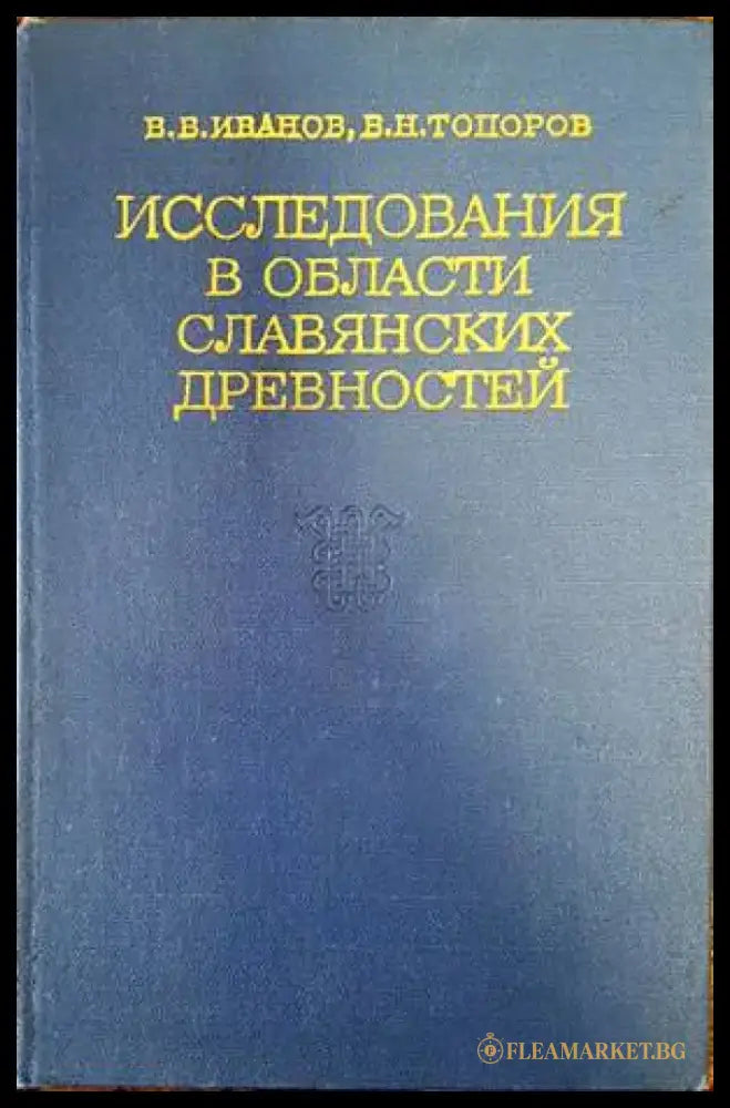 Исследования в области славянских древностей - Книги