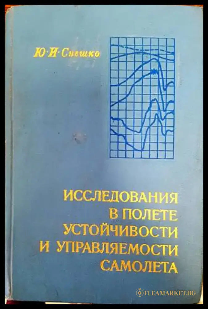 Исследования в полете устойчивости и управляемости самолета - Книги