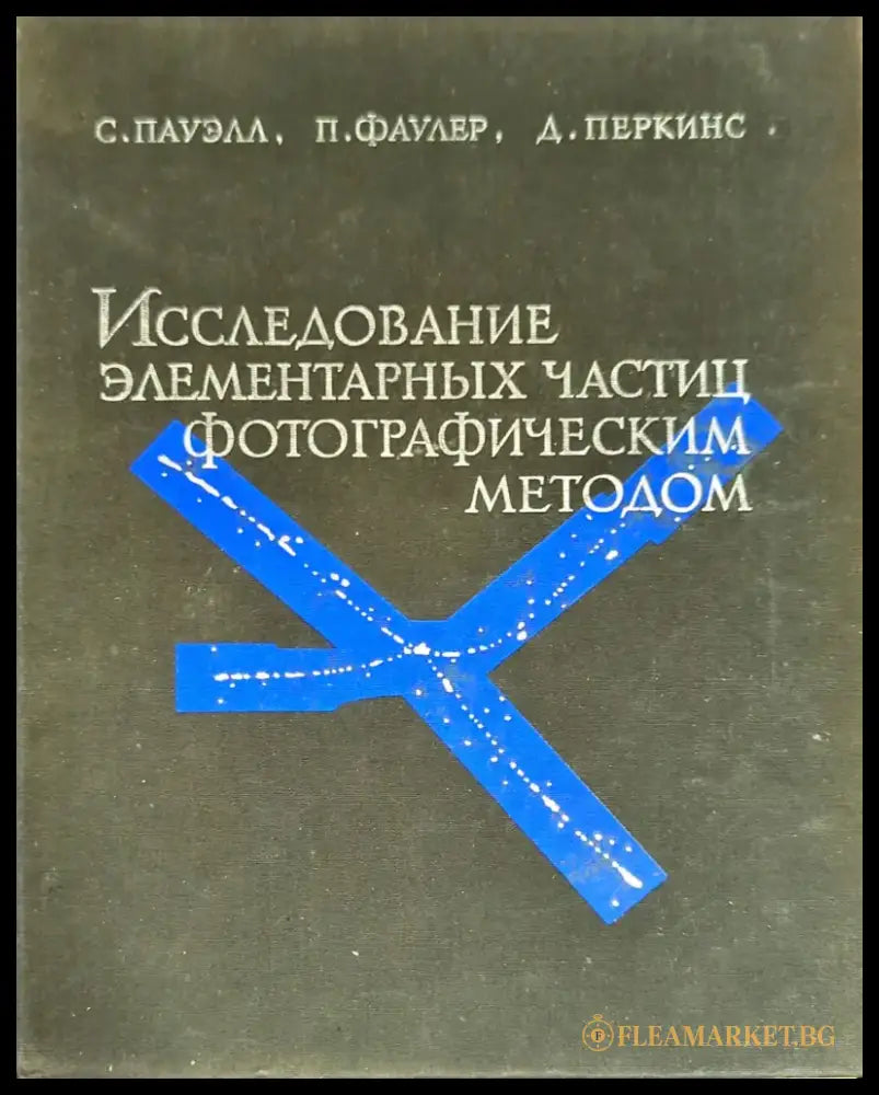 Исследование элементарных частиц фотографическим методом - Книги