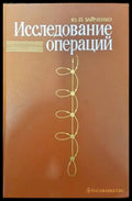 Исследование операций - Книги