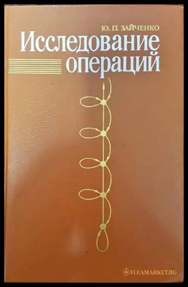 Исследование операций - Книги