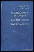 Исследование операций / Боевые части / Пуск снарядов - Книги