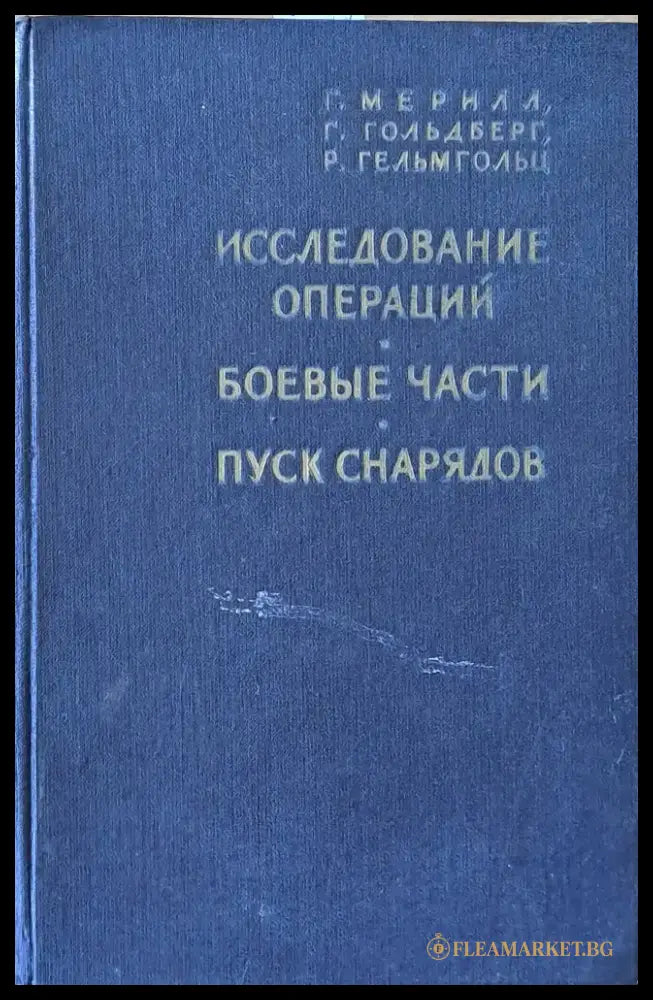 Исследование операций / Боевые части / Пуск снарядов - Книги