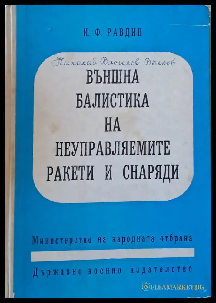 Исследование операций / Боевые части / Пуск снарядов - Книги
