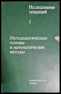 Исследование операций в двух томах. Том 1: Методологические основы и математические методы - Книги