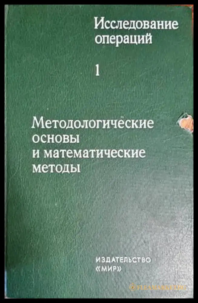 Исследование операций в двух томах. Том 1: Методологические основы и математические методы - Книги