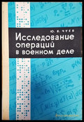 Исследование операций в военном деле - Книги