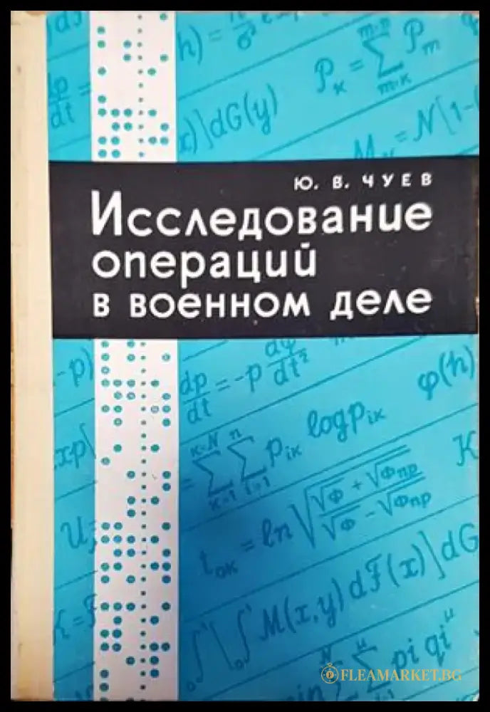 Исследование операций в военном деле - Книги