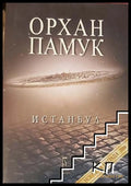 Истанбул - Орхан Памук