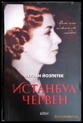 Истанбул червен - Ферзан Йозпетек
