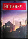 Истанбул-К - Книга