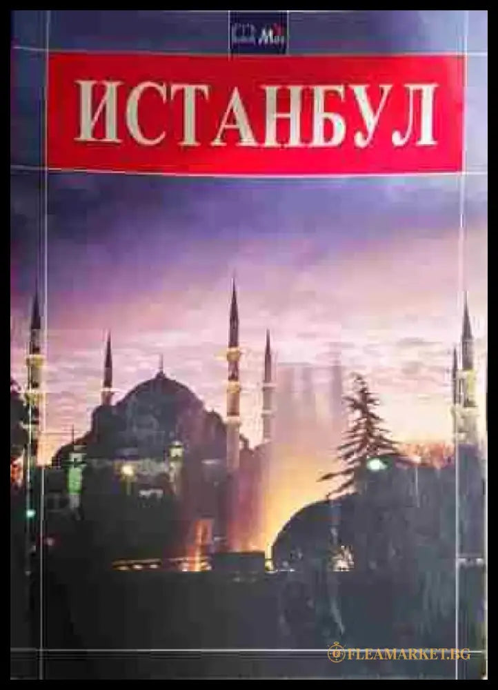 Истанбул-К - Книга
