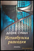 Истанбулска рапсодия (3892) - Книга
